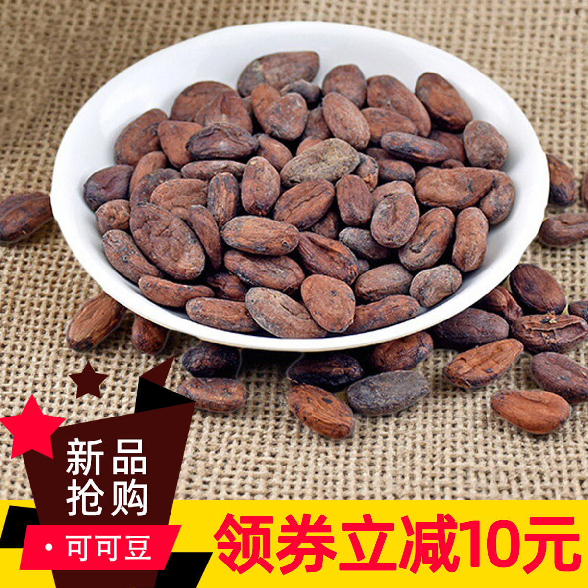 海南生可可豆带壳原豆200g实惠装手工巧克力制作香浓醇厚烘焙原料
