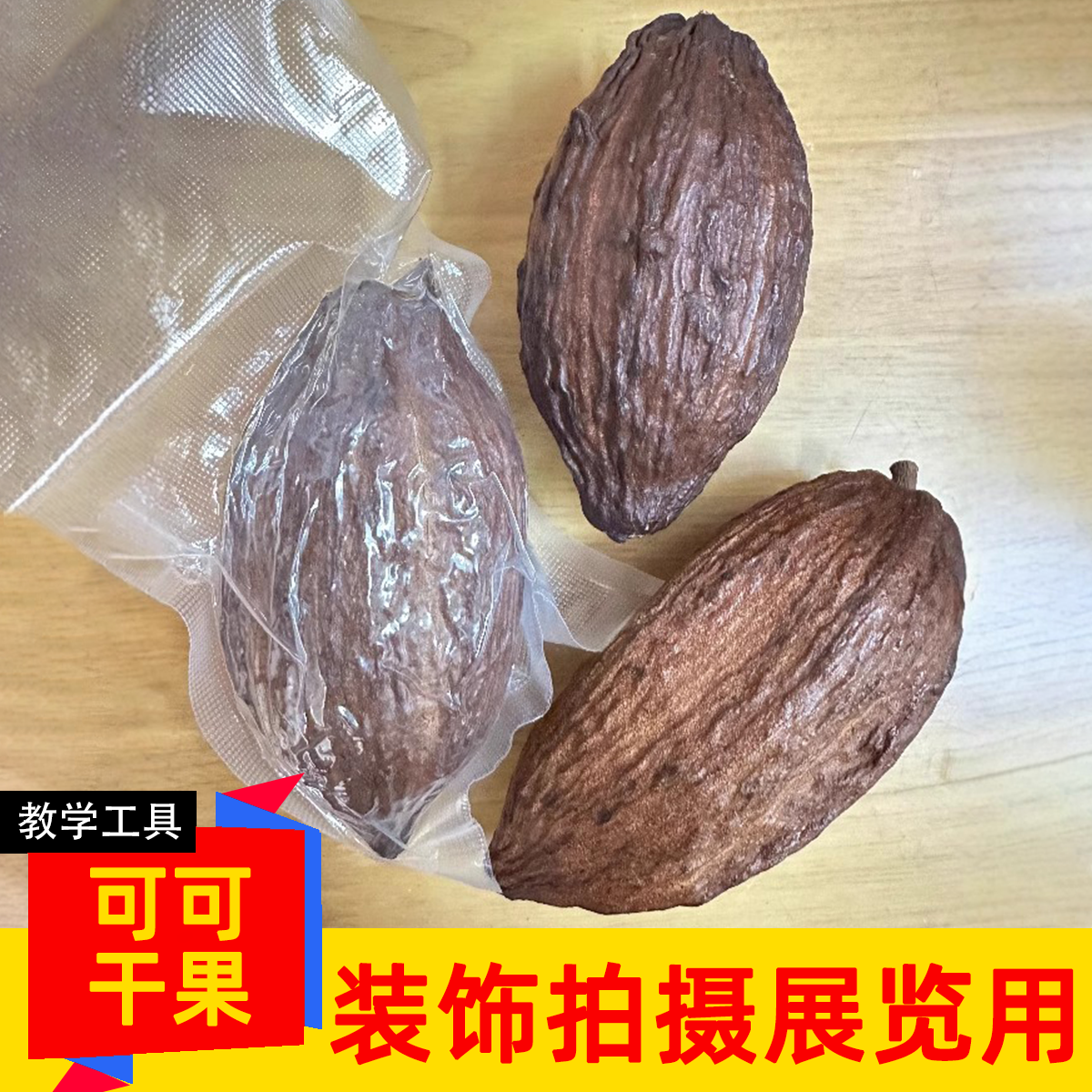 新鲜可可果自然晒干烘烤可可干果热带水果干拍照装饰做教具展览用