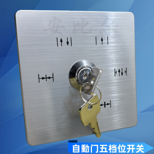 安比尔自动门五档钥匙程序开关
