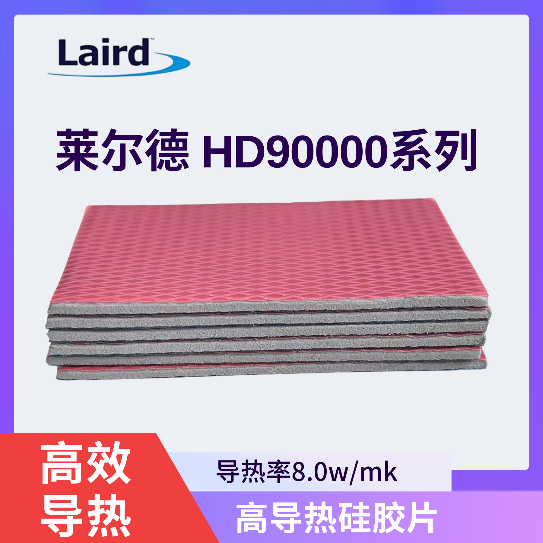 莱尔德HD90000系列导热硅胶片硅脂垫片m2显卡显存散热垫片