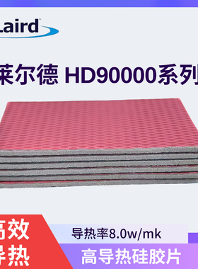 莱尔德HD90000系列导热硅胶片硅脂垫片m2显卡显存散热垫片