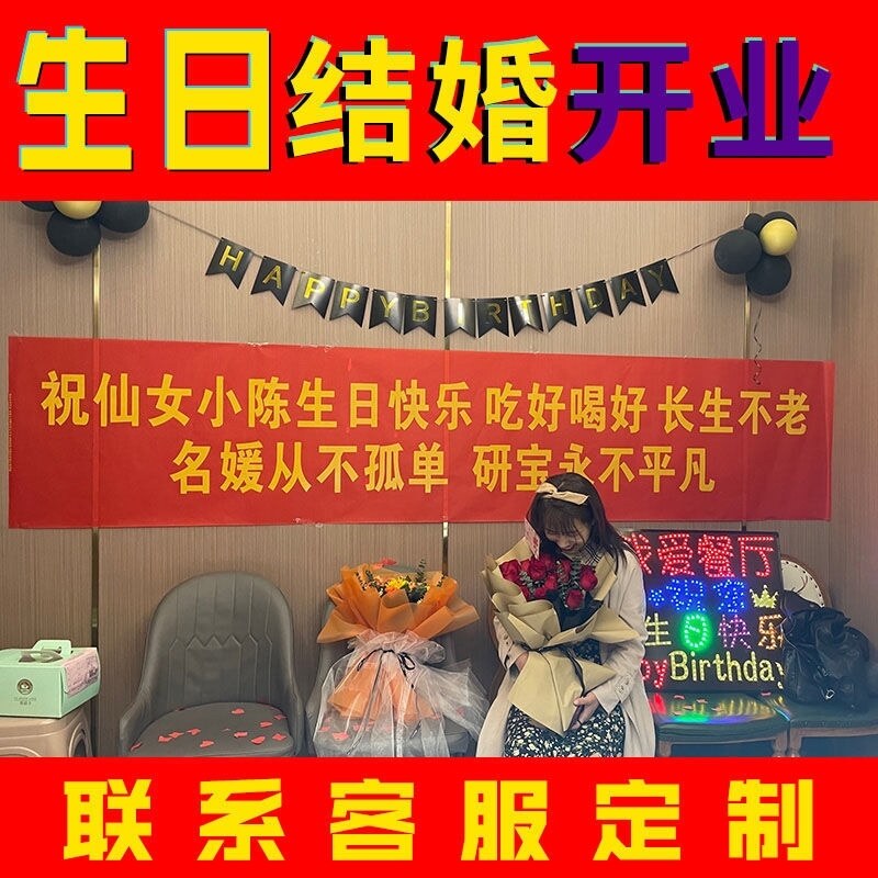 生日横幅拉条搞怪订做条幅生日开业结婚高考竖幅红色布抖音闺蜜过
