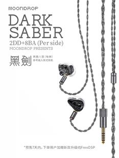 水月雨Dark Saber黑剑旗舰多单元入耳式耳机【预售7天内发货】