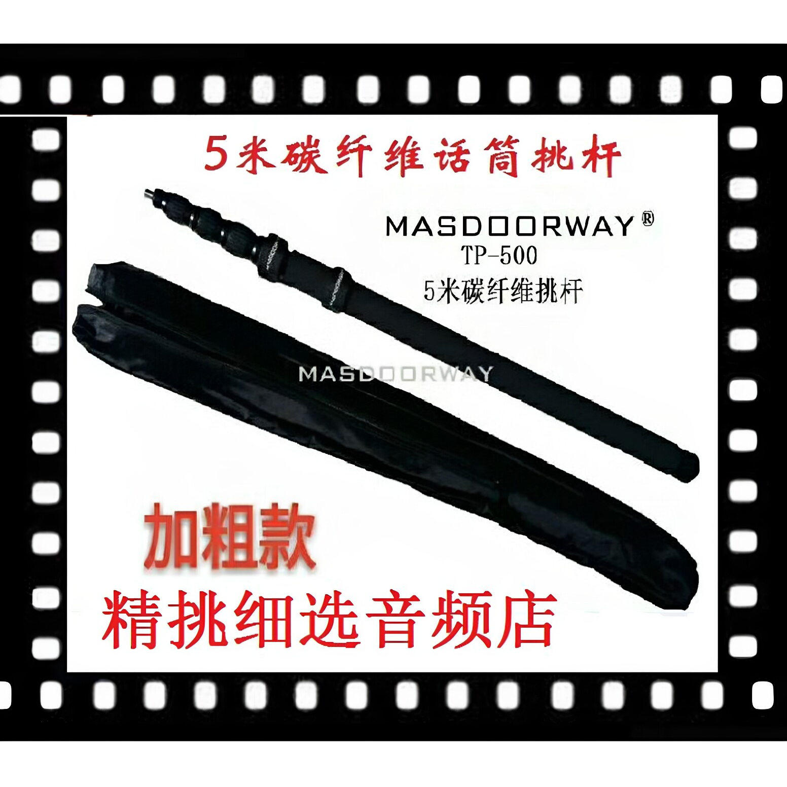 MASDOORWAY麦斯拓5米支架