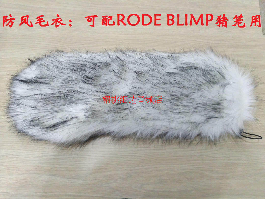 精挑细选音频店 影视猪笼话筒毛毛衣套罩 可配rode猪笼用防风毛罩