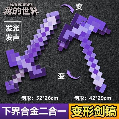 我的世界剑镐二合一装备玩具mc下界合金可变形附魔弓箭武器刀模型