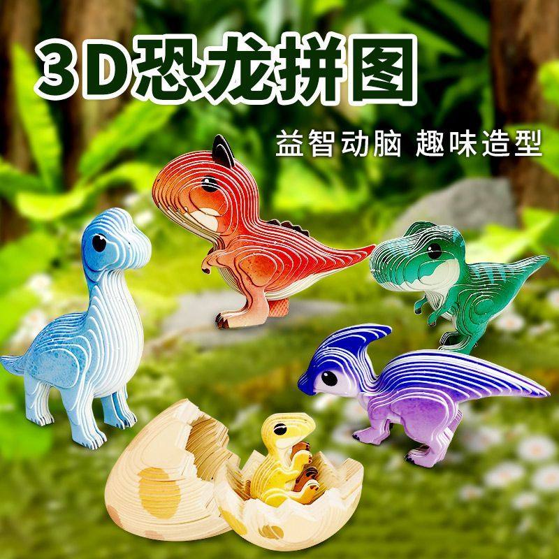 3d立体拼图恐龙主题模型儿童益智玩具DIY手工拼装趣味摆件拼接,模玩/动漫/周边/娃圈三坑/桌游,动漫挂件/文具,淘宝优惠券,粉丝福利购,淘宝优惠卷