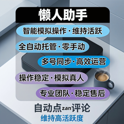 懒人神器账号维护助手养号打标签增加账号权重自媒体年卡模拟真人