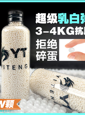 YT乳白泡水子弹水宝宝优质水弹珠7到8mm水弹吸水晶弹珠水蛋加硬