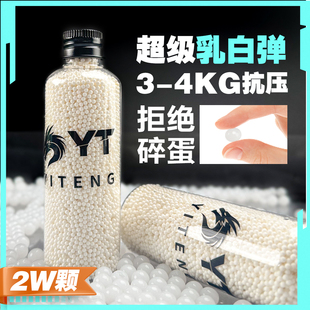 YT乳白泡水子弹水宝宝优质水弹珠7到8mm水弹吸水晶弹珠水蛋加硬