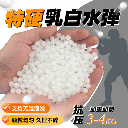 YT乳白泡水子弹水宝宝优质水弹珠吸水晶弹珠水蛋加硬磨砂7到8毫米