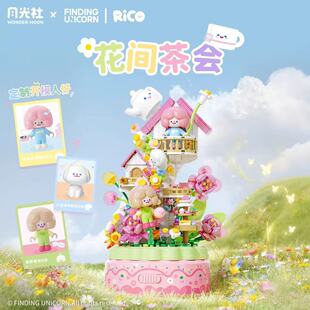 月光社RiCO和FARMER BOB寻找独角兽八音乐盒积木diy玩具生日礼物