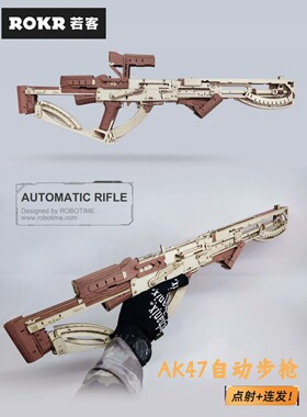 rokr若客AK47枪儿童节礼物玩具男孩仿真木质拼装模型立体拼图积木