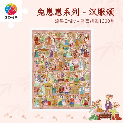 3D-JP平面塑料拼图汉服颂H4068