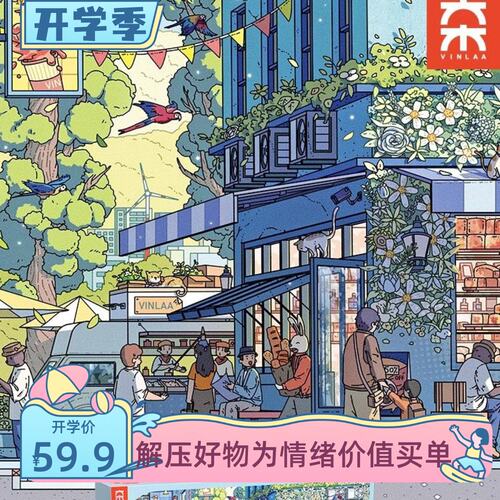 成人版VINLAA缤纷都市拼图大场景