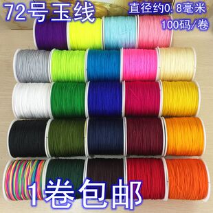 台湾玉线 水晶饰品配件 红绳线 72号玉线 手链项链编制线包邮