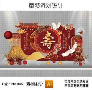 中式屋檐仙鹤国潮风祥云成人百岁寿宴舞台合影背景设计素材效果图