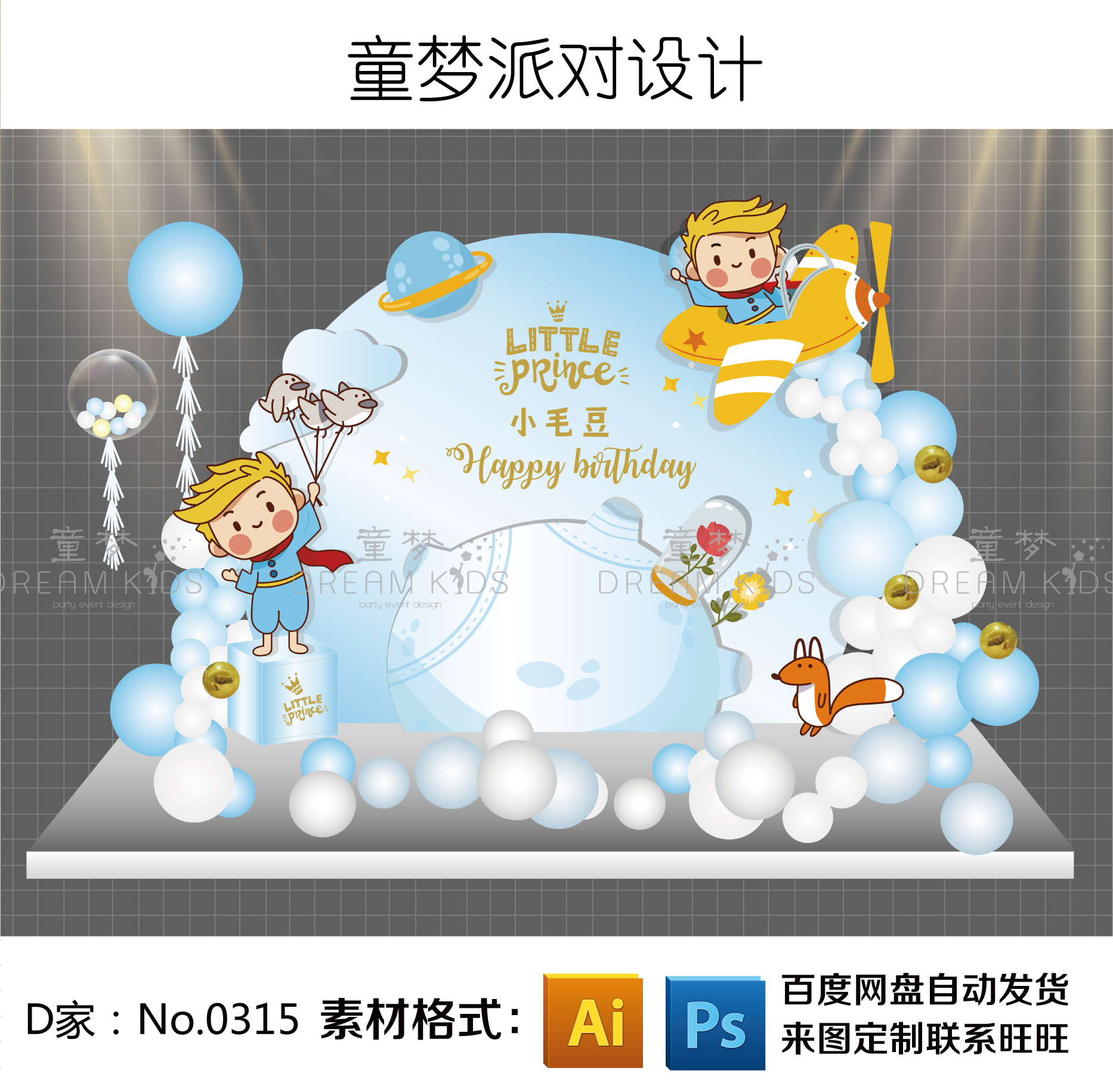 宇宙太空小王子白蓝色主题宝宝百日周岁宴生日派对背景设计素材