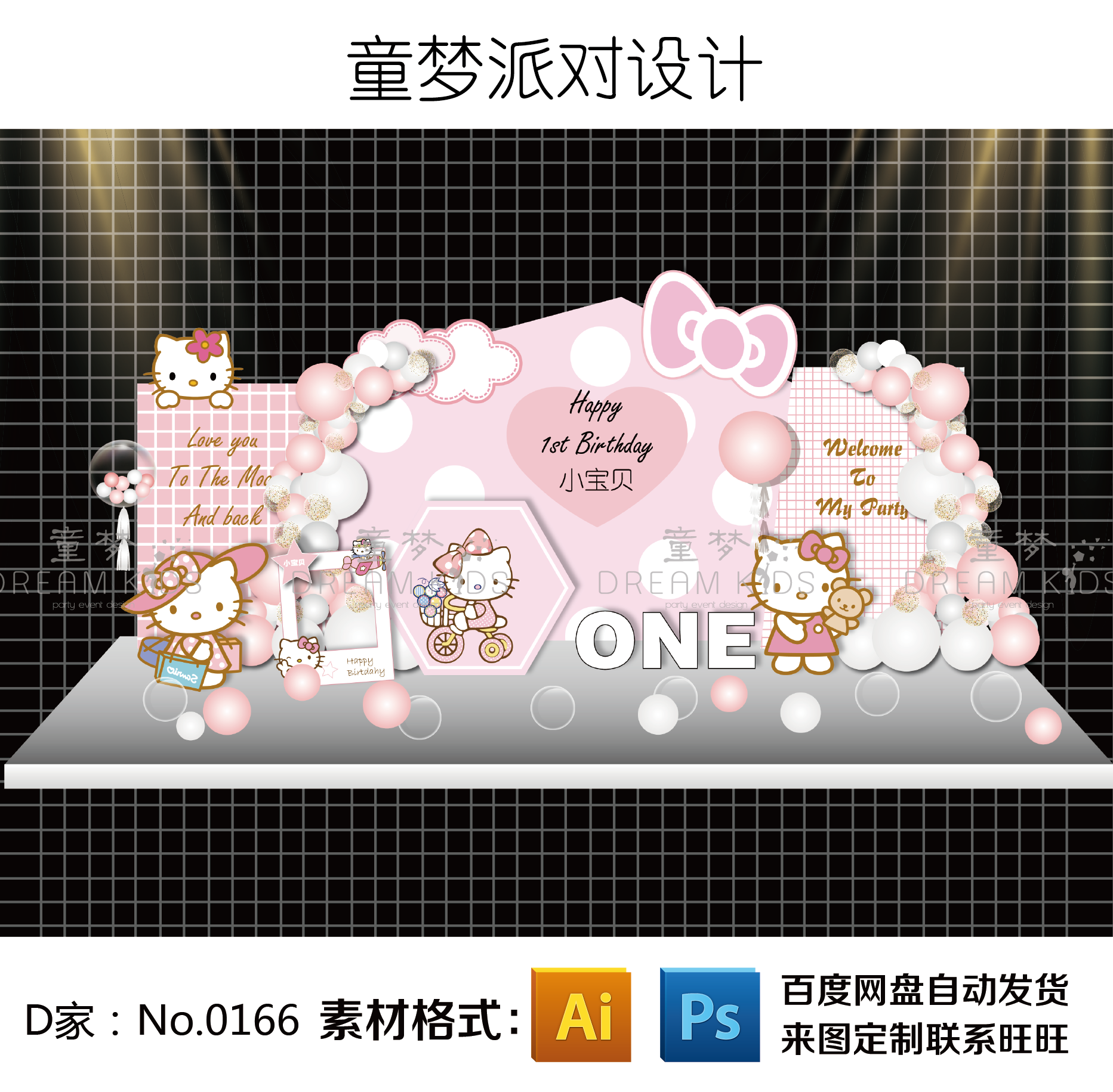 白粉色系可爱hellokitty哈喽凯蒂猫主题kt板版宝宝宴背景设计素材