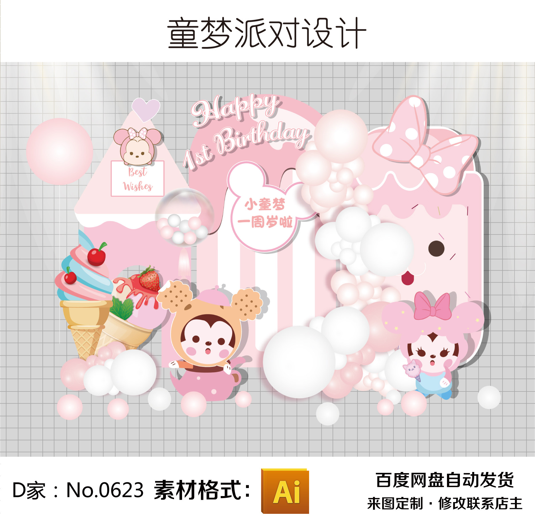 马卡龙粉色米妮冰淇淋雪糕宝宝周岁百日宴可爱生日派对kt板素材