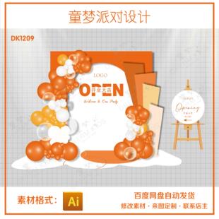 橙白色橘色公司开业大吉庆典周年庆气球布置背景仪式kt板设计素材