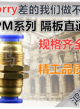 PM 气动穿板直通 隔板接头PM-04 PM-06 PM-08 PM-10 PM-12