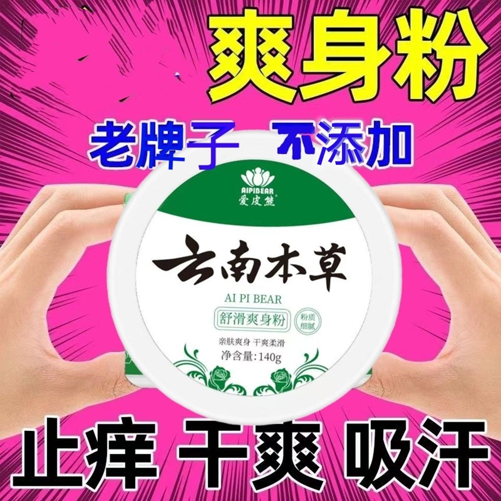 爽身粉祛痱子止痒干爽清凉吸汗除湿留香异味老成人宝宝私处腋下,洗护清洁剂/卫生巾/纸/香薰,爽身粉,淘宝优惠券,粉丝福利购,淘宝优惠卷