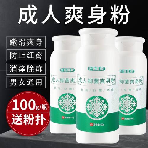 成人爽身粉吸汗吸湿干爽舒适爽身粉潮湿舒滑大人老年人私处腋下