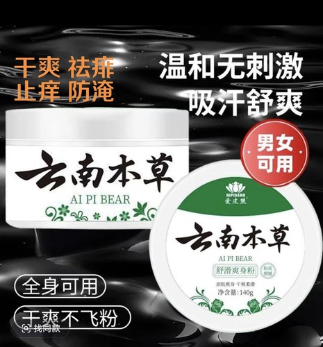 云南本草爽身粉痱子粉干爽清凉吸汗爽肤除湿留香成人宝宝私处腋下