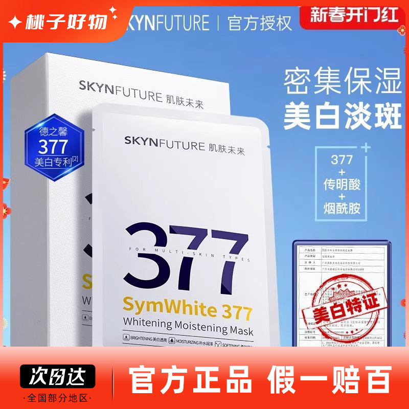 肌肤未来377美白面膜淡斑补水去黄气暗沉清洁抗皱紧致抗衰老贴片