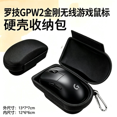 适配罗技GPW2金刚无线游戏鼠标收纳包通用罗技鼠标收纳盒保护套
