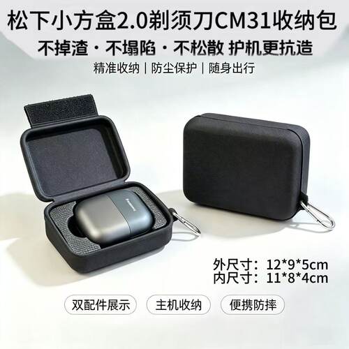 适用于松下小方盒2.0剃须刀收纳盒松下CM31保护套胡须刀盒硬壳包