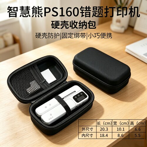 适配智慧熊PS160错题打印机收纳包智慧熊ps280打印机保护收纳盒