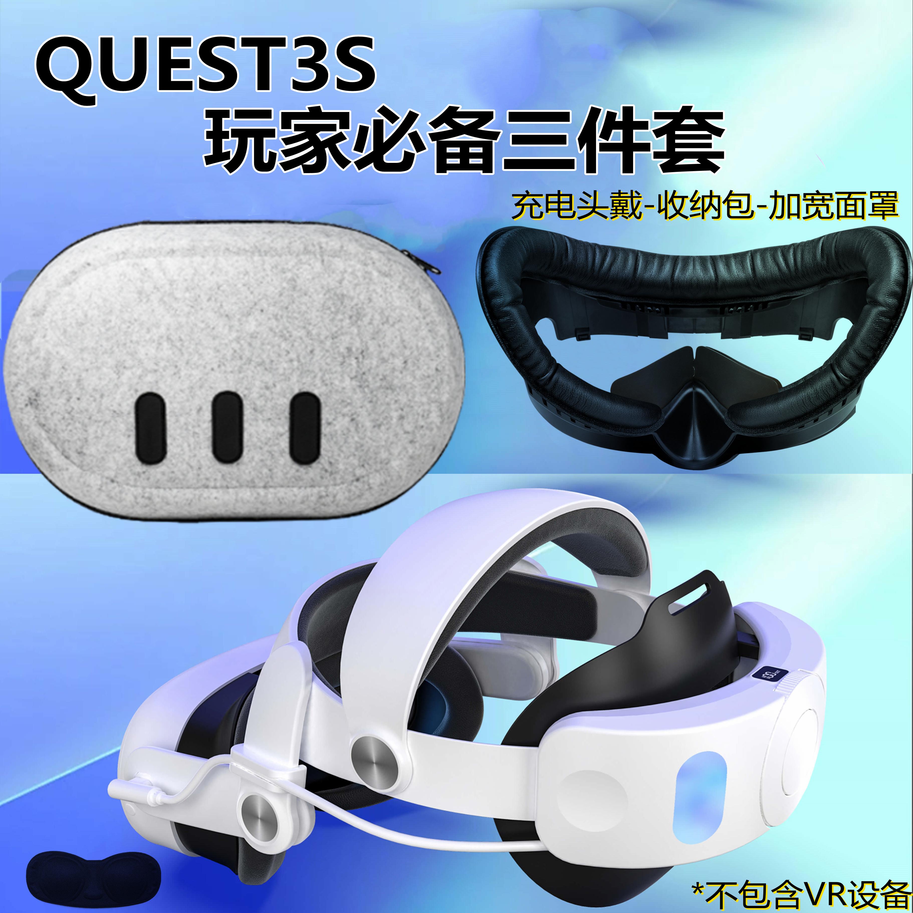 Quest3/3S唯美特续航头戴收纳包