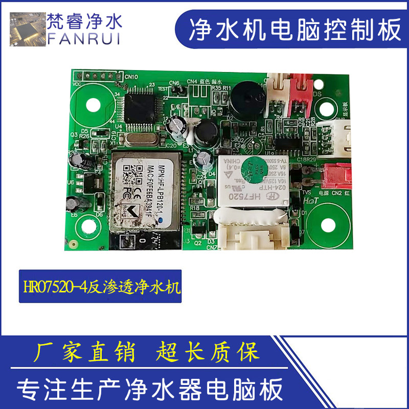HRO7520-4反渗透净水机配件电脑板主板净水器显示电路板通用配件