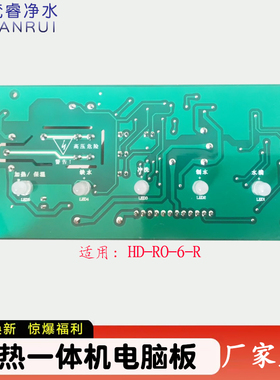 ro净水器加热一体机电脑控制板RO-6-R净水机主板电路板通用版配件