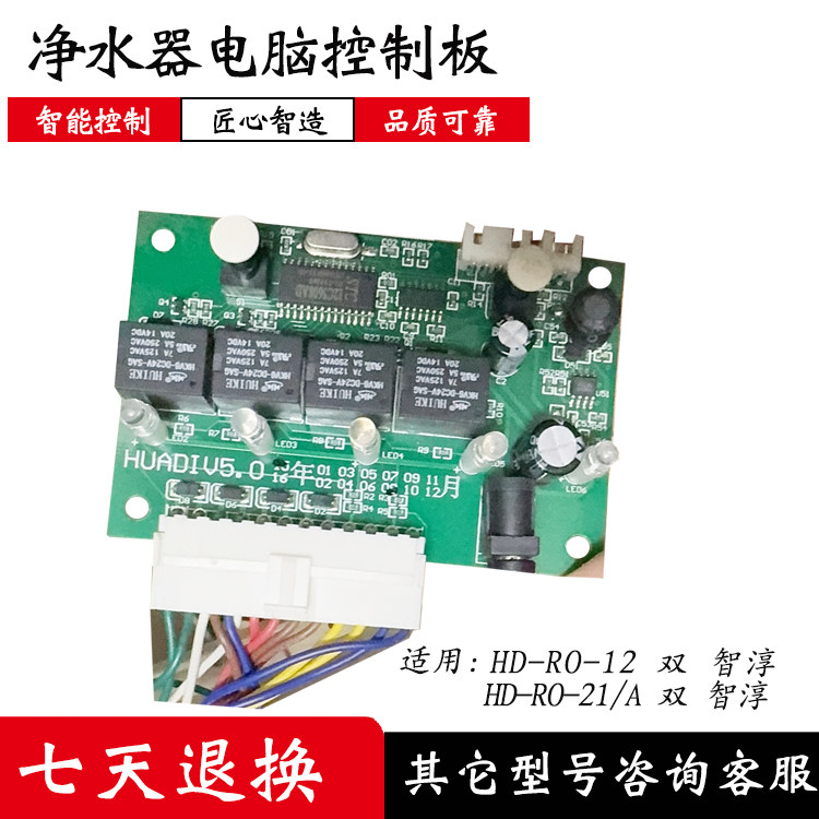适配华帝净水器RO-12 21A智淳净水机主板电脑控制板水龙头配件版