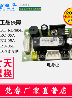 净水器电脑板控制器净水机主板RU-185F/H/QR-RO/-05A/B电源板配件