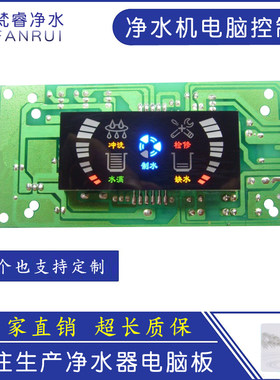 净水机电脑控制板净水器主板配件