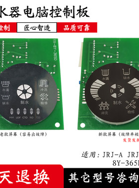 适配金日365D直饮净水器JRJ-A电脑板净水机主板 控制板通用配件版
