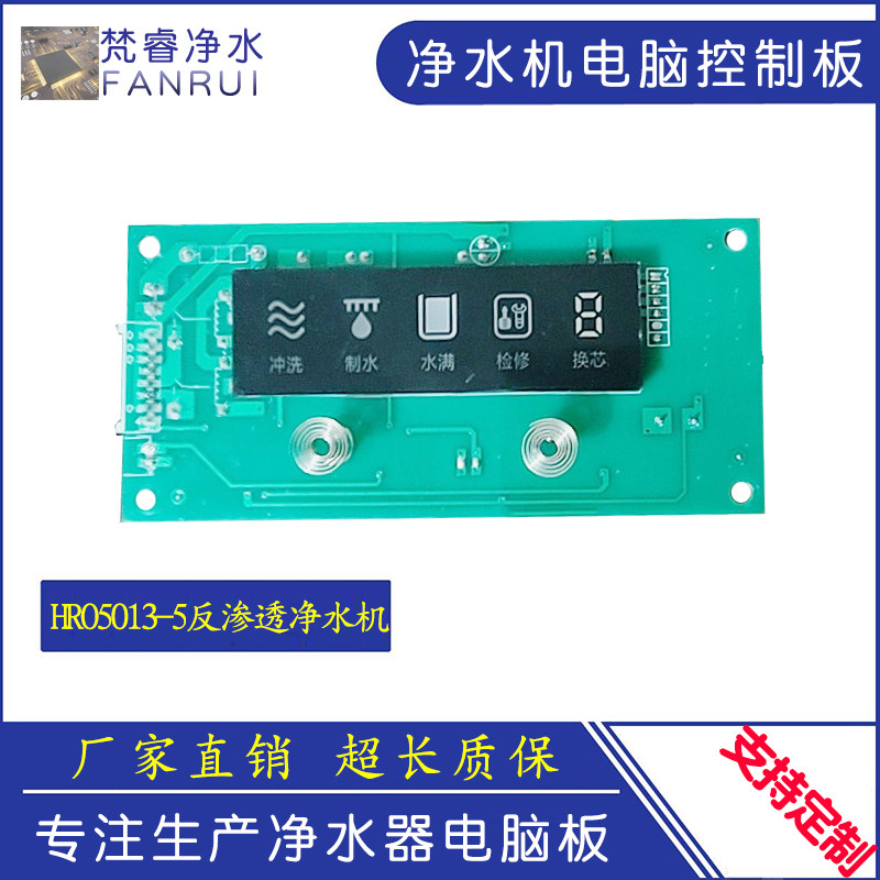 适配海尔净水器HRO5013净水机主板控制板电脑板电源板电路板配件