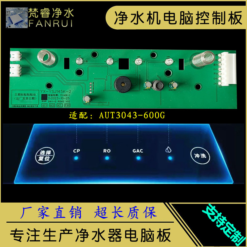 AUT3043双出水净水器电脑控制板净水机主板电路板通用滤芯配件版