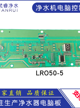 适配海尔统帅LRO50-5净水机主板净水器电脑控制板电路板通用配件
