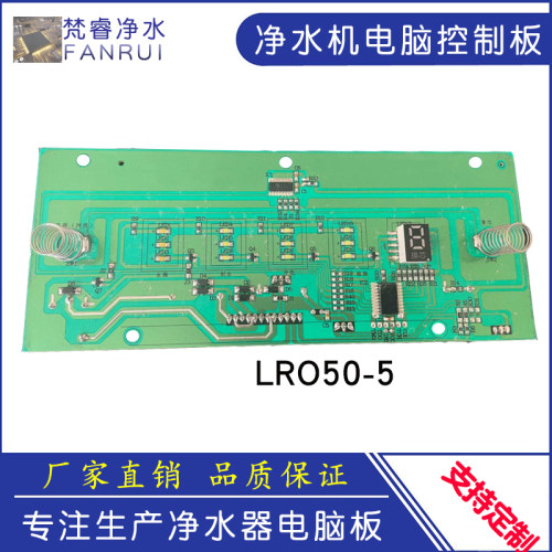 海尔统帅净水器通用电脑板控制LRO50-5净水机主板电路板滤芯配件