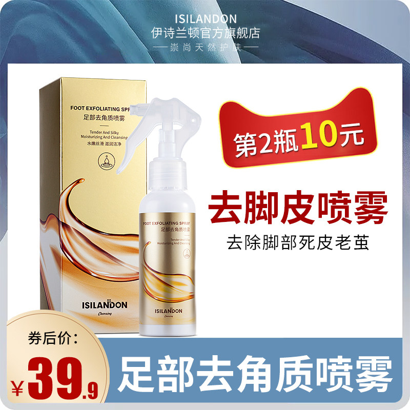 伊诗兰顿足部去角质喷雾去死皮老茧手肘去脚皮脚部保养美足护理女