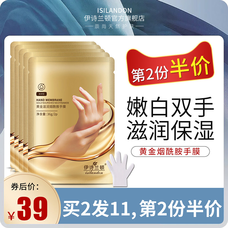 伊诗兰顿黄金手膜手套嫩白保湿细嫩双手去死皮老茧细纹李佳推荐琦