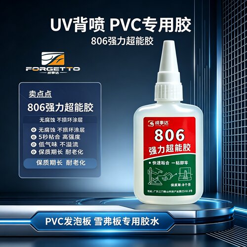 806强力超能胶PVC雪弗板专用胶水强力胶粘贴木架相框金属透明胶