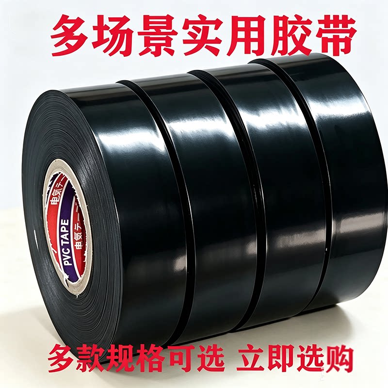 电工胶布绝缘胶布电线胶布黑色白色耐高温耐磨电工胶带pvc高粘性