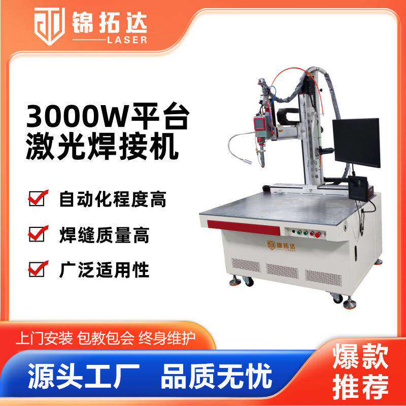 全自动激光焊接机3000W平台焊接设备不锈钢水槽厨房设备焊接机器
