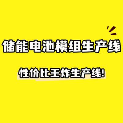 民用换电电池模组生产线 民用换电PACK包生产线非标制作